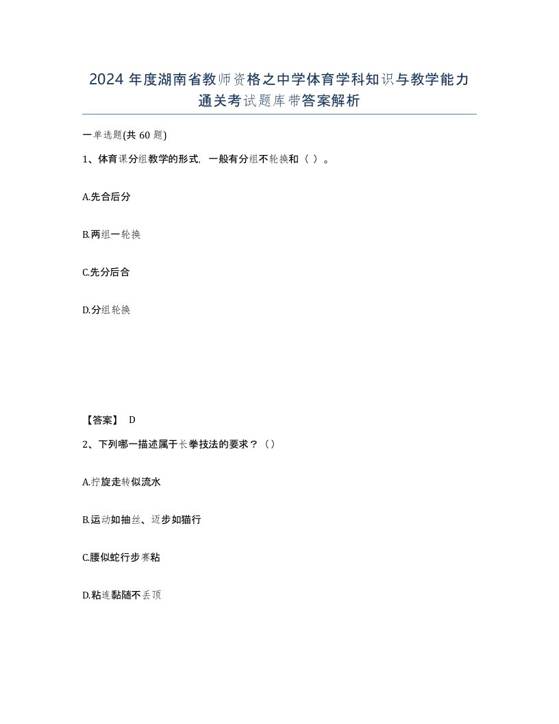 2024年度湖南省教师资格之中学体育学科知识与教学能力通关考试题库带答案解析