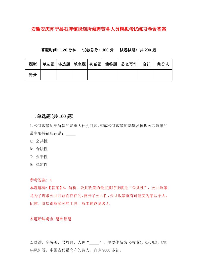 安徽安庆怀宁县石牌镇规划所诚聘劳务人员模拟考试练习卷含答案5