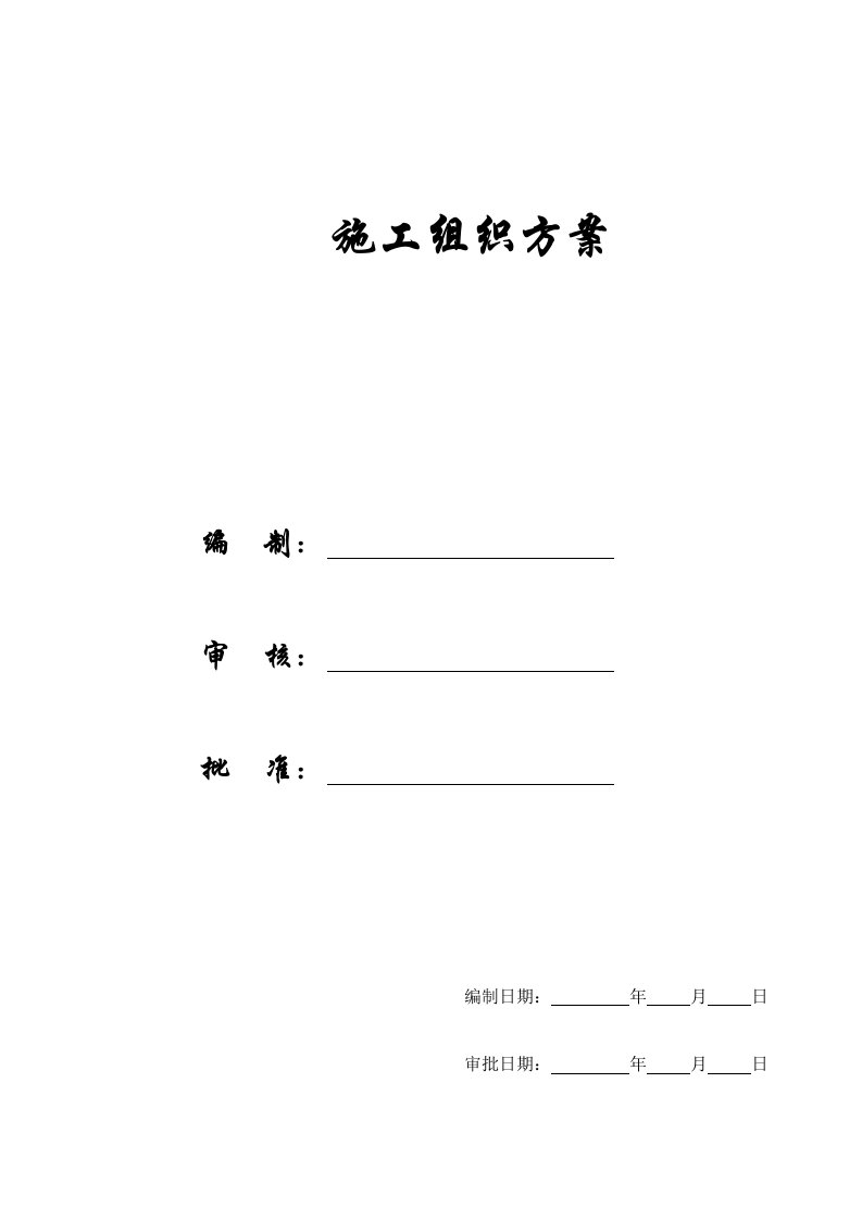 【施工组织方案】南部县政务服务中心综合用房迁建工程施工组织设计方案