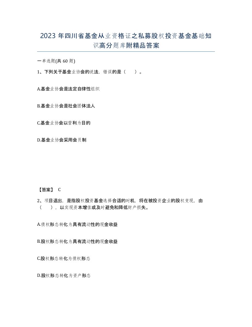 2023年四川省基金从业资格证之私募股权投资基金基础知识高分题库附答案