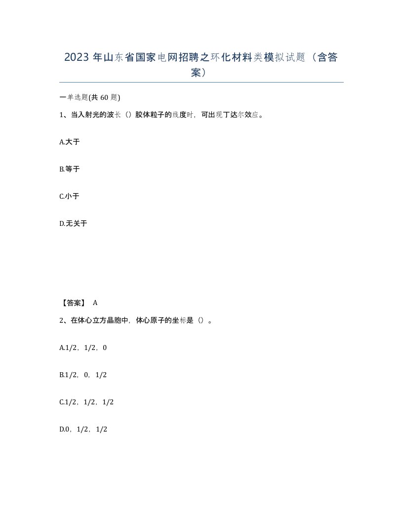 2023年山东省国家电网招聘之环化材料类模拟试题含答案