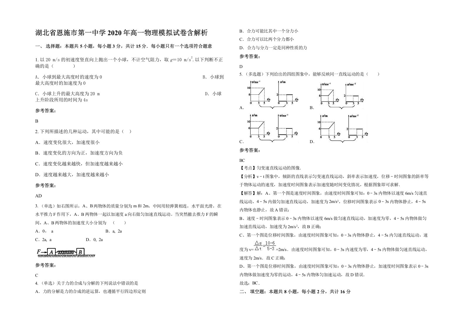 湖北省恩施市第一中学2020年高一物理模拟试卷含解析