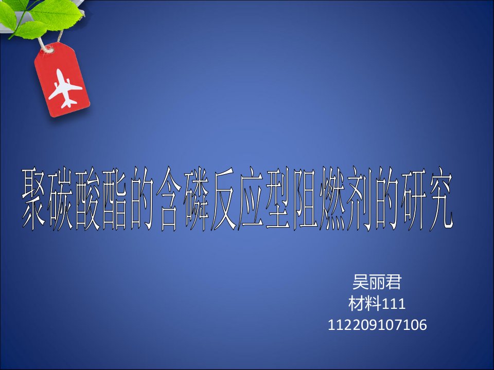 聚碳酸酯的含磷反应型阻燃剂的研究