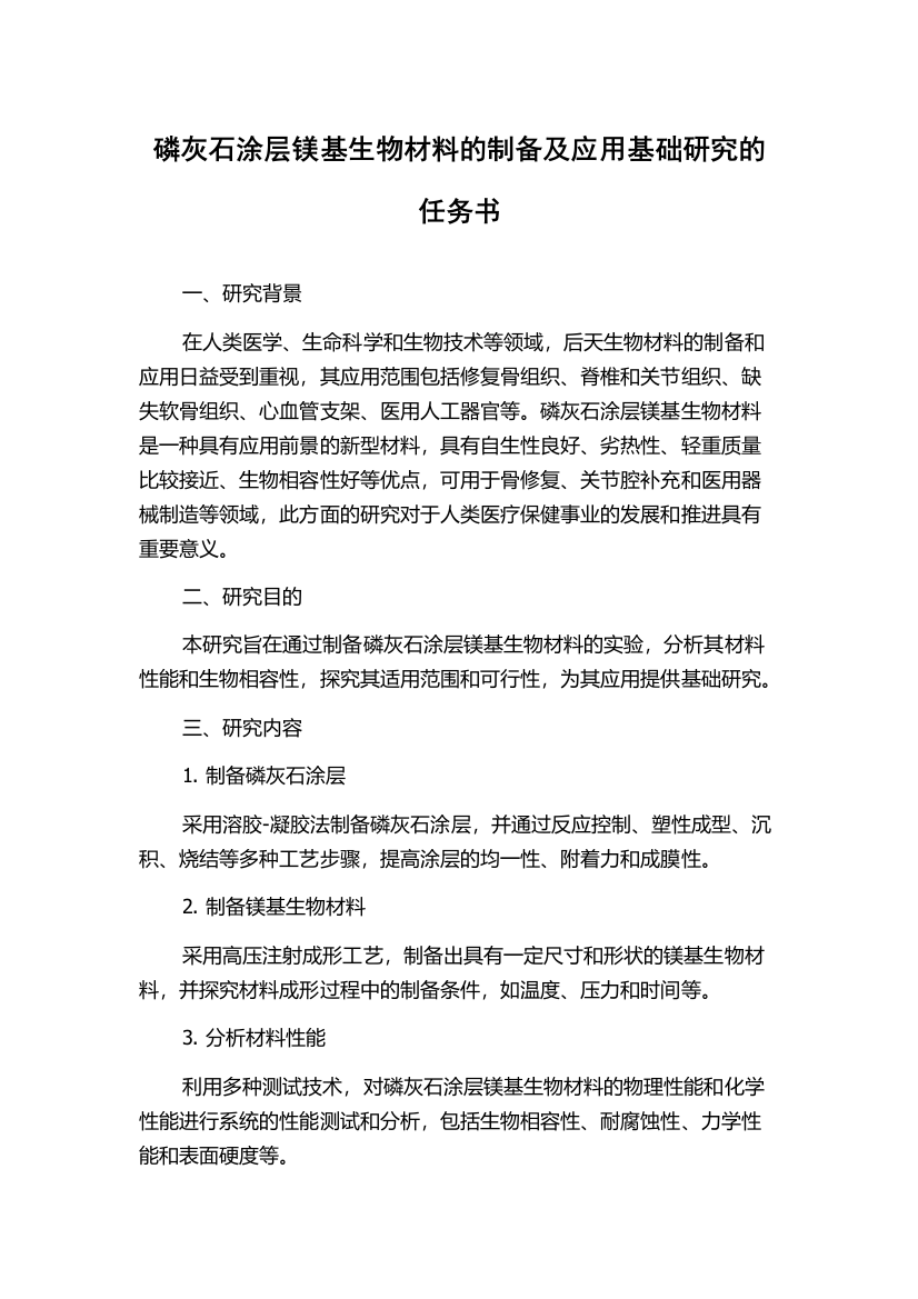 磷灰石涂层镁基生物材料的制备及应用基础研究的任务书