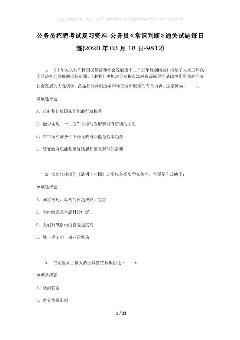 公务员招聘考试复习资料-公务员常识判断通关试题每日练2020年03月18日-9812