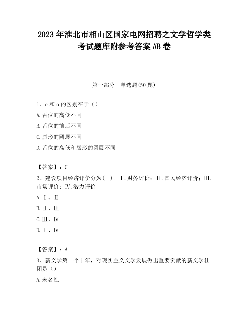 2023年淮北市相山区国家电网招聘之文学哲学类考试题库附参考答案AB卷