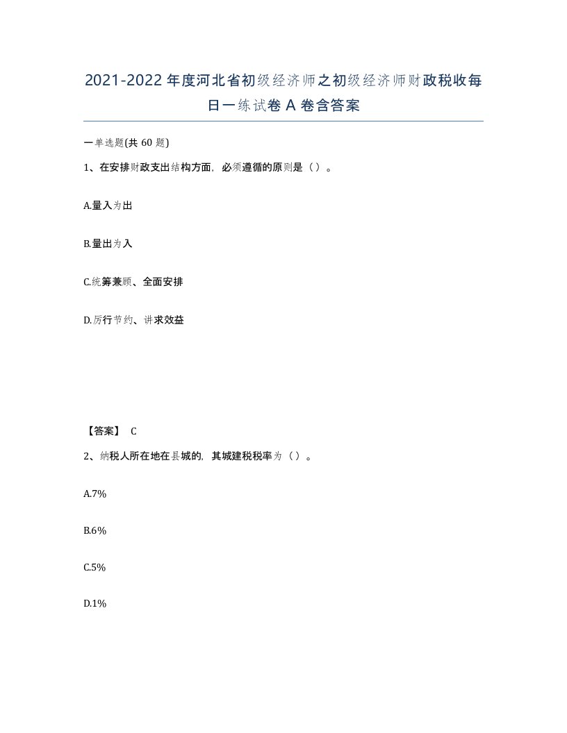 2021-2022年度河北省初级经济师之初级经济师财政税收每日一练试卷A卷含答案