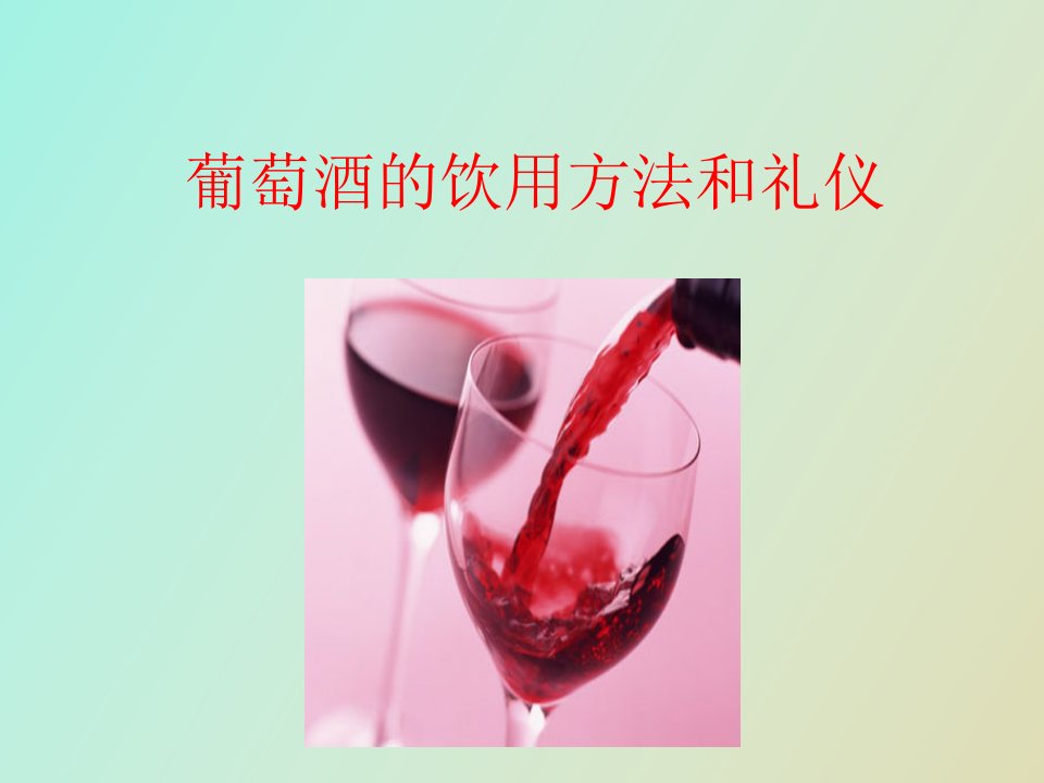 葡萄酒的饮用方法和礼仪