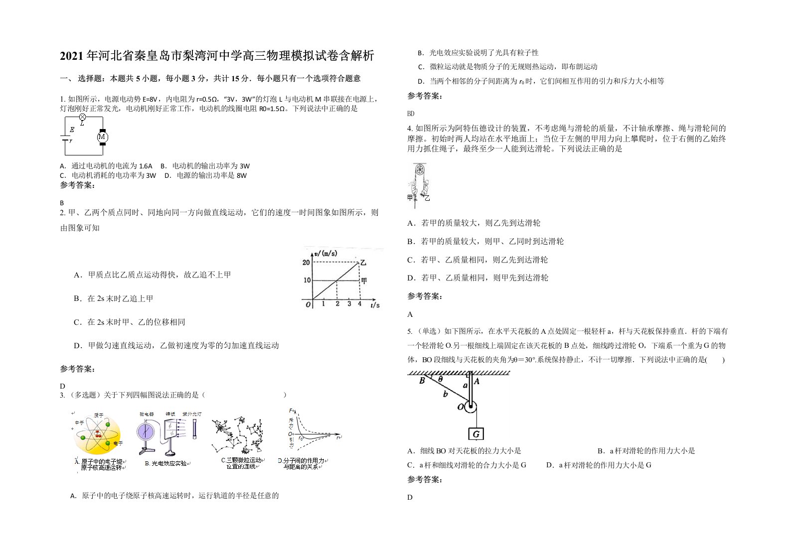 2021年河北省秦皇岛市梨湾河中学高三物理模拟试卷含解析