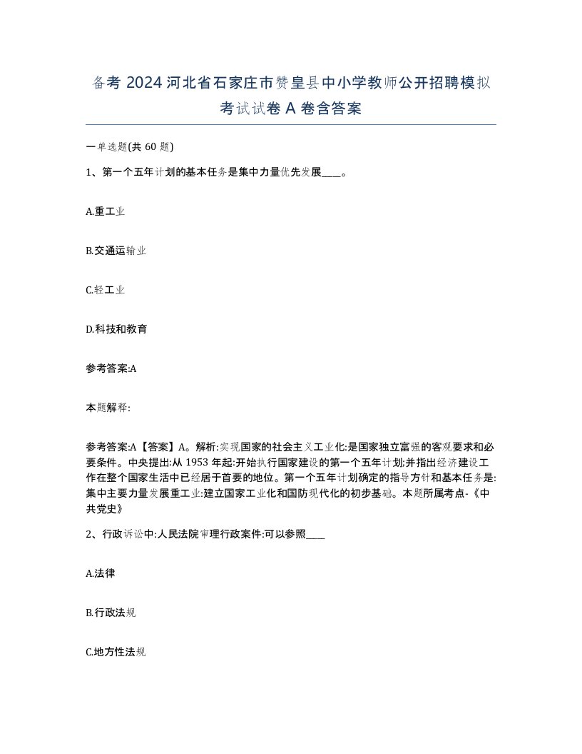 备考2024河北省石家庄市赞皇县中小学教师公开招聘模拟考试试卷A卷含答案