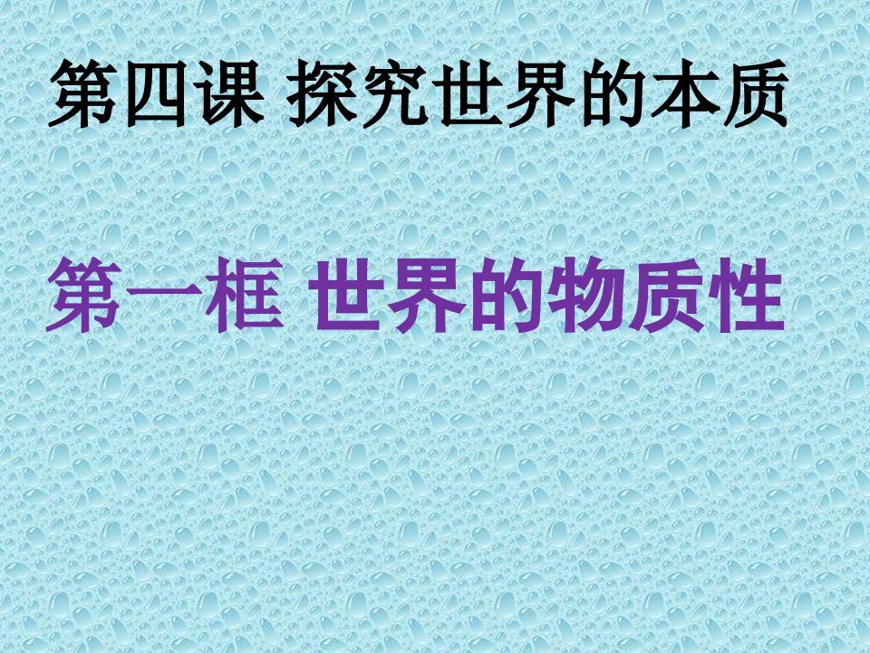 教学课件PPT世界的物质性