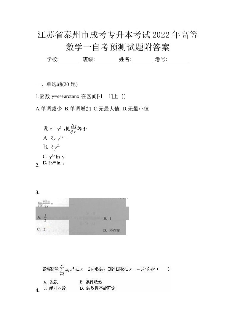 江苏省泰州市成考专升本考试2022年高等数学一自考预测试题附答案