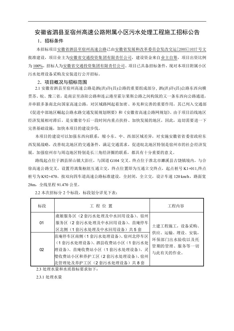 安徽省泗县至宿州高速公路附属小区污水处理工程施工招标公告