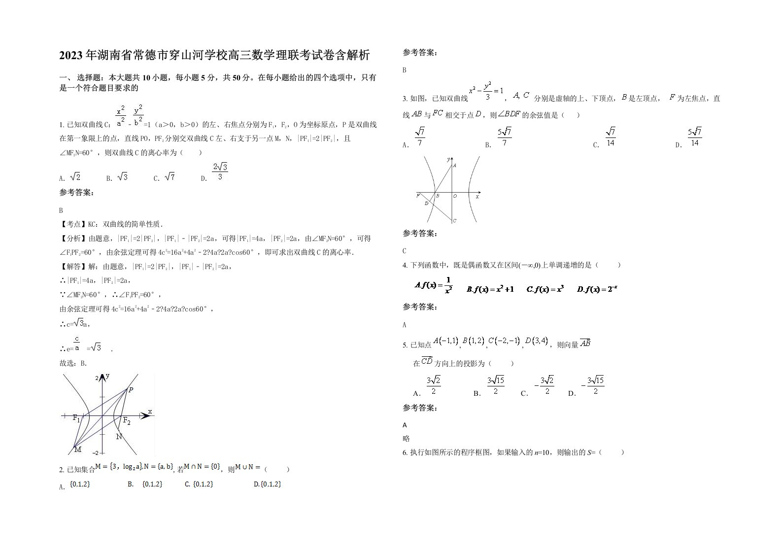 2023年湖南省常德市穿山河学校高三数学理联考试卷含解析