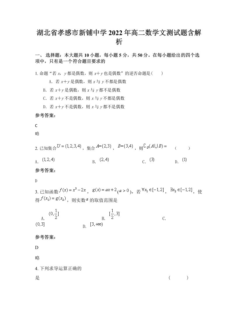 湖北省孝感市新铺中学2022年高二数学文测试题含解析