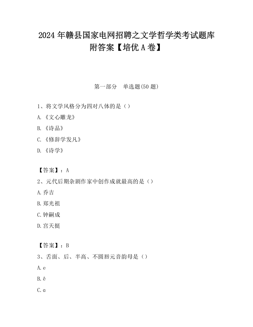 2024年赣县国家电网招聘之文学哲学类考试题库附答案【培优A卷】