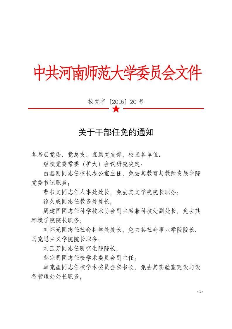 中共河南师范大学委员会文件