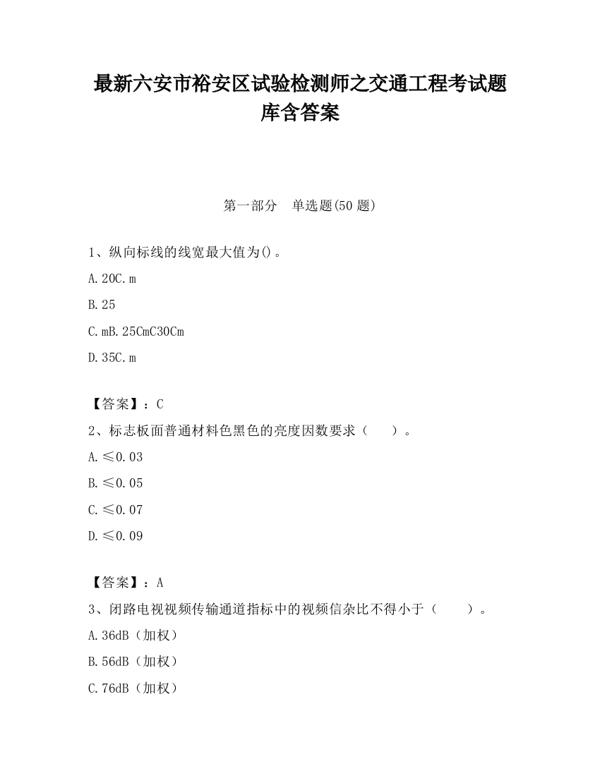 最新六安市裕安区试验检测师之交通工程考试题库含答案