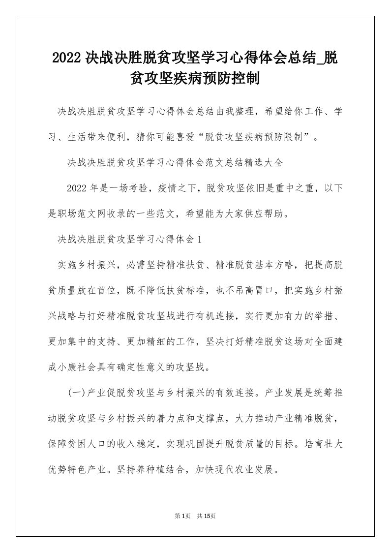 2022决战决胜脱贫攻坚学习心得体会总结_脱贫攻坚疾病预防控制