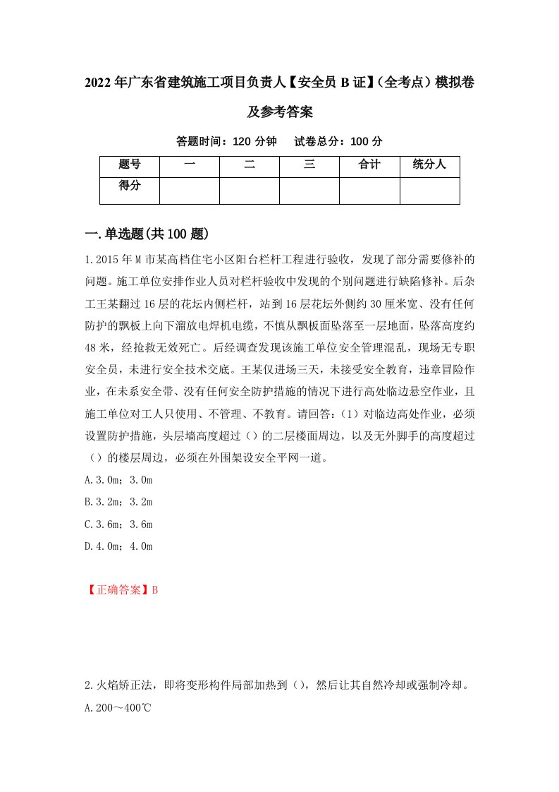 2022年广东省建筑施工项目负责人安全员B证全考点模拟卷及参考答案第97期