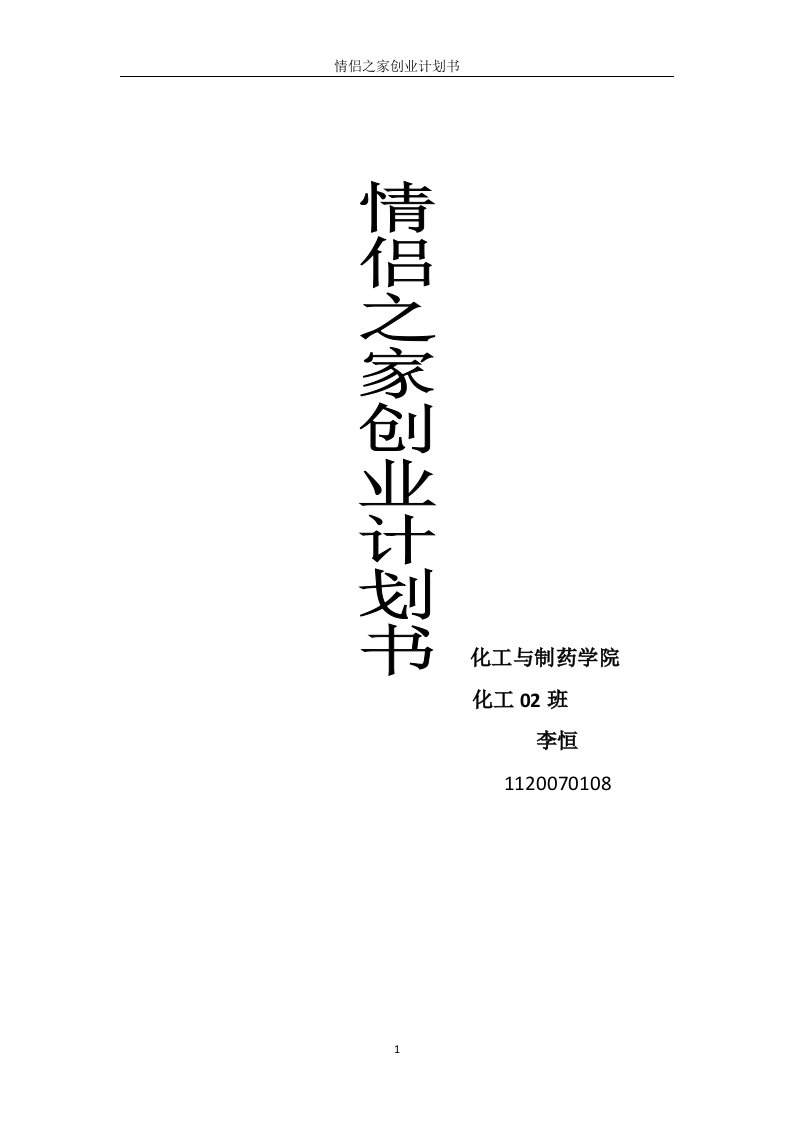 《创业企划书》word版