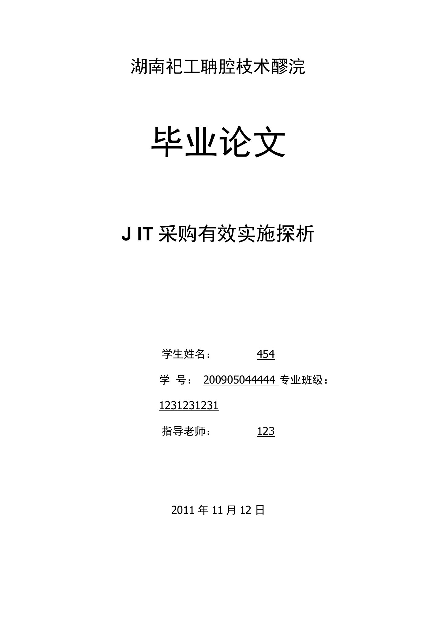 论文、JIT采购有效实施探析