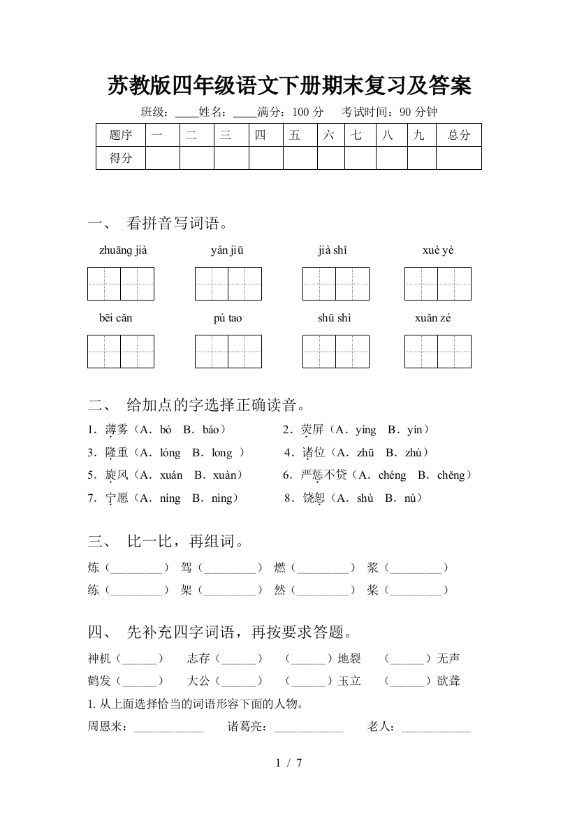 苏教版四年级语文下册期末复习及答案