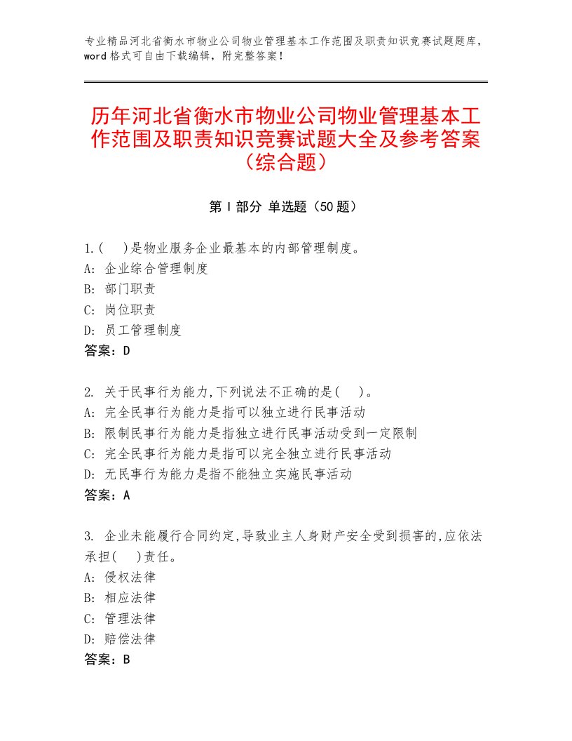 历年河北省衡水市物业公司物业管理基本工作范围及职责知识竞赛试题大全及参考答案（综合题）