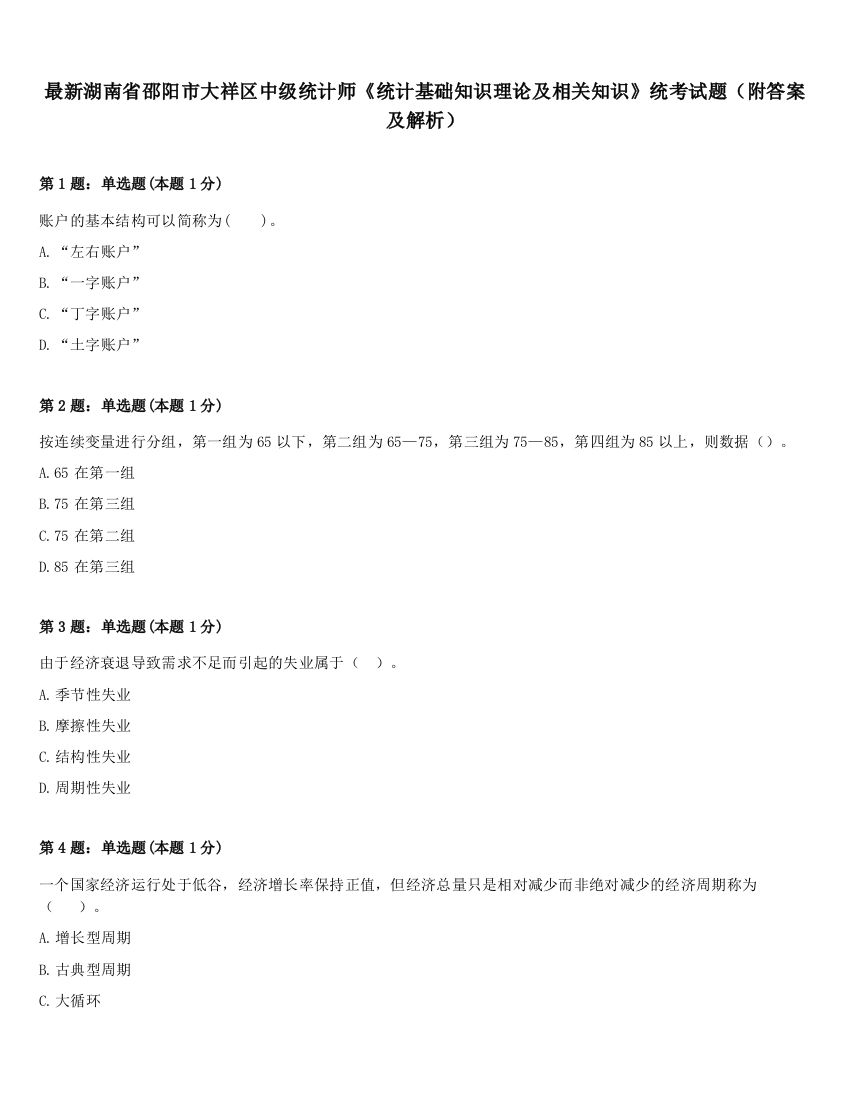 最新湖南省邵阳市大祥区中级统计师《统计基础知识理论及相关知识》统考试题（附答案及解析）