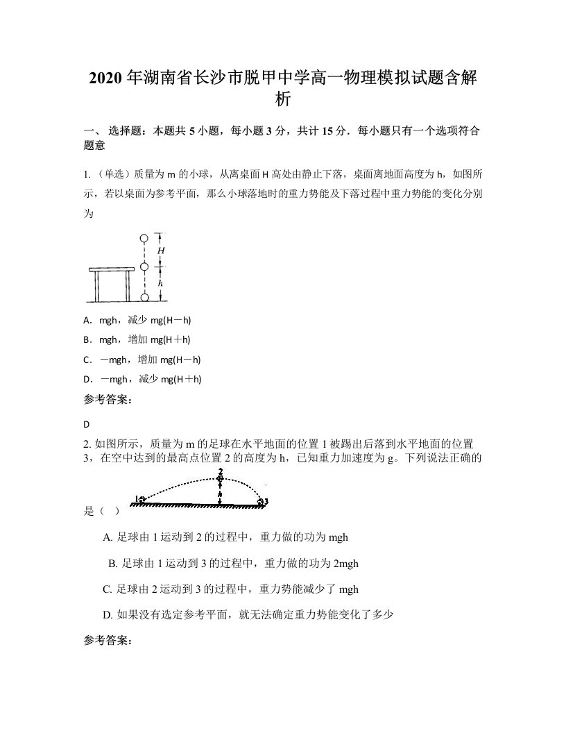 2020年湖南省长沙市脱甲中学高一物理模拟试题含解析