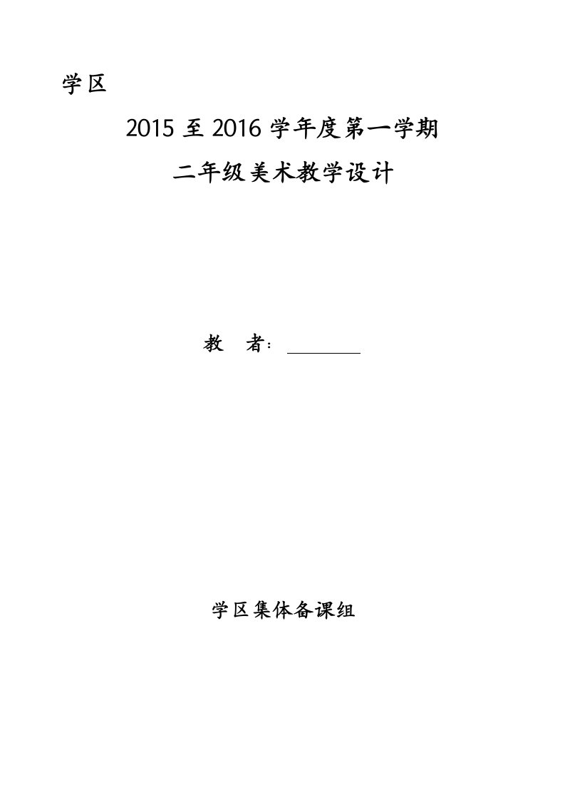 人教版小学美术二年级上册美术教案全册