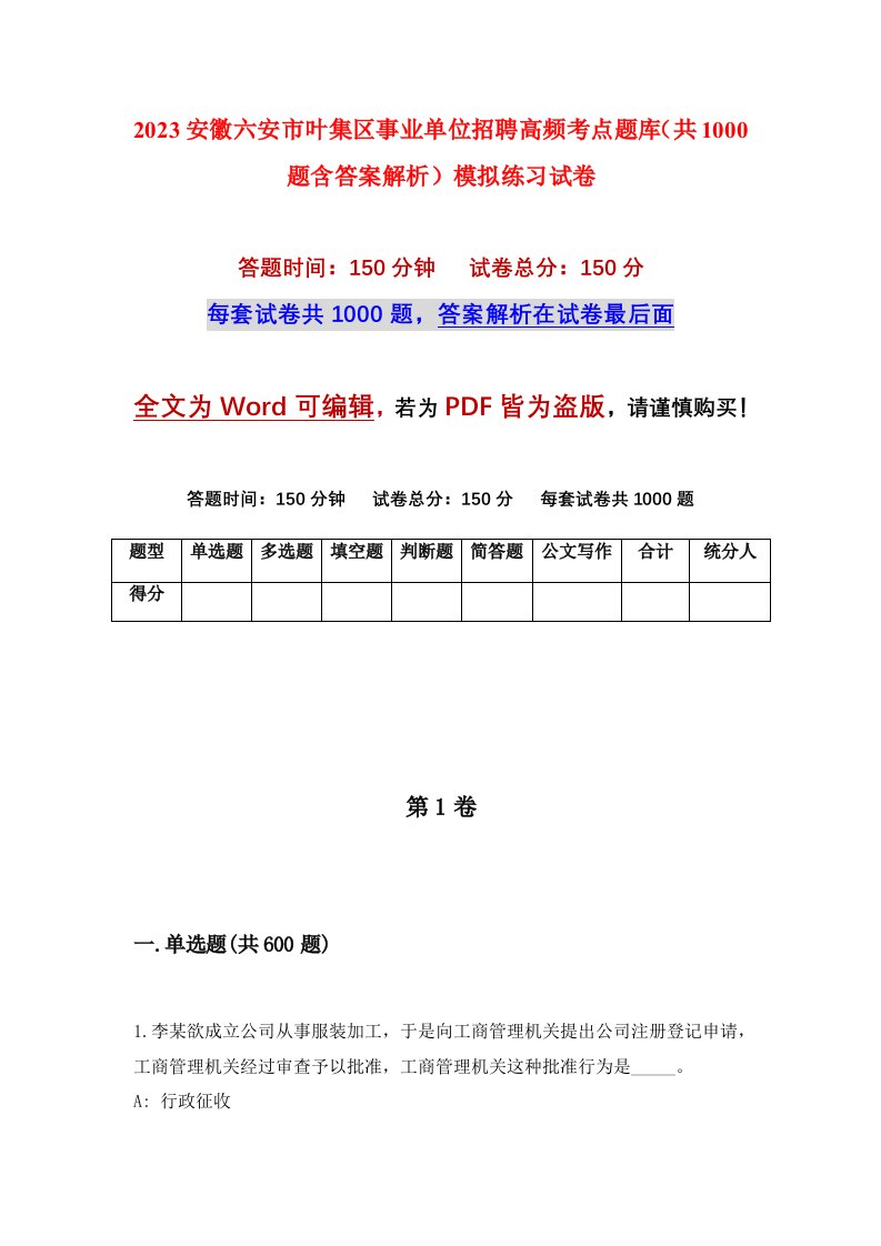 2023安徽六安市叶集区事业单位招聘高频考点题库共1000题含答案解析模拟练习试卷