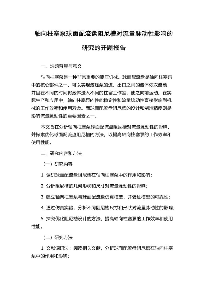 轴向柱塞泵球面配流盘阻尼槽对流量脉动性影响的研究的开题报告