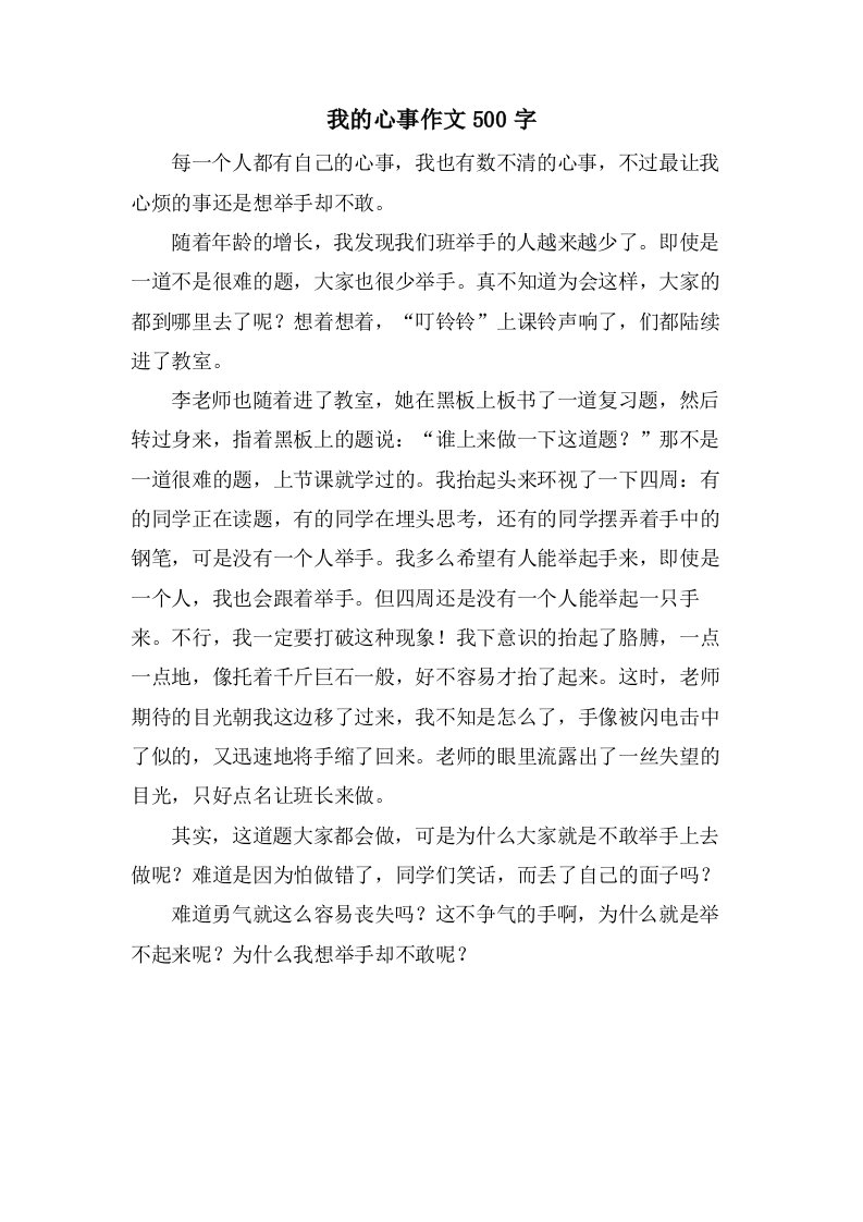 我的心事作文500字