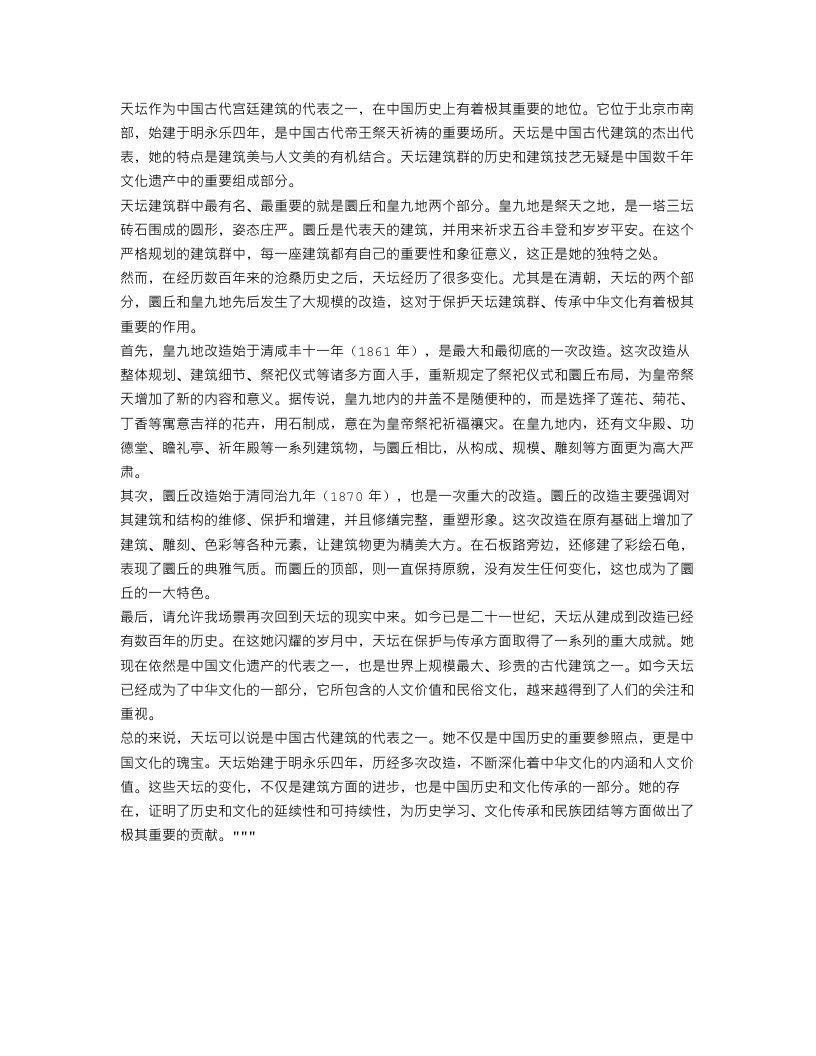 有关人文古迹的作文范文：天坛之变化