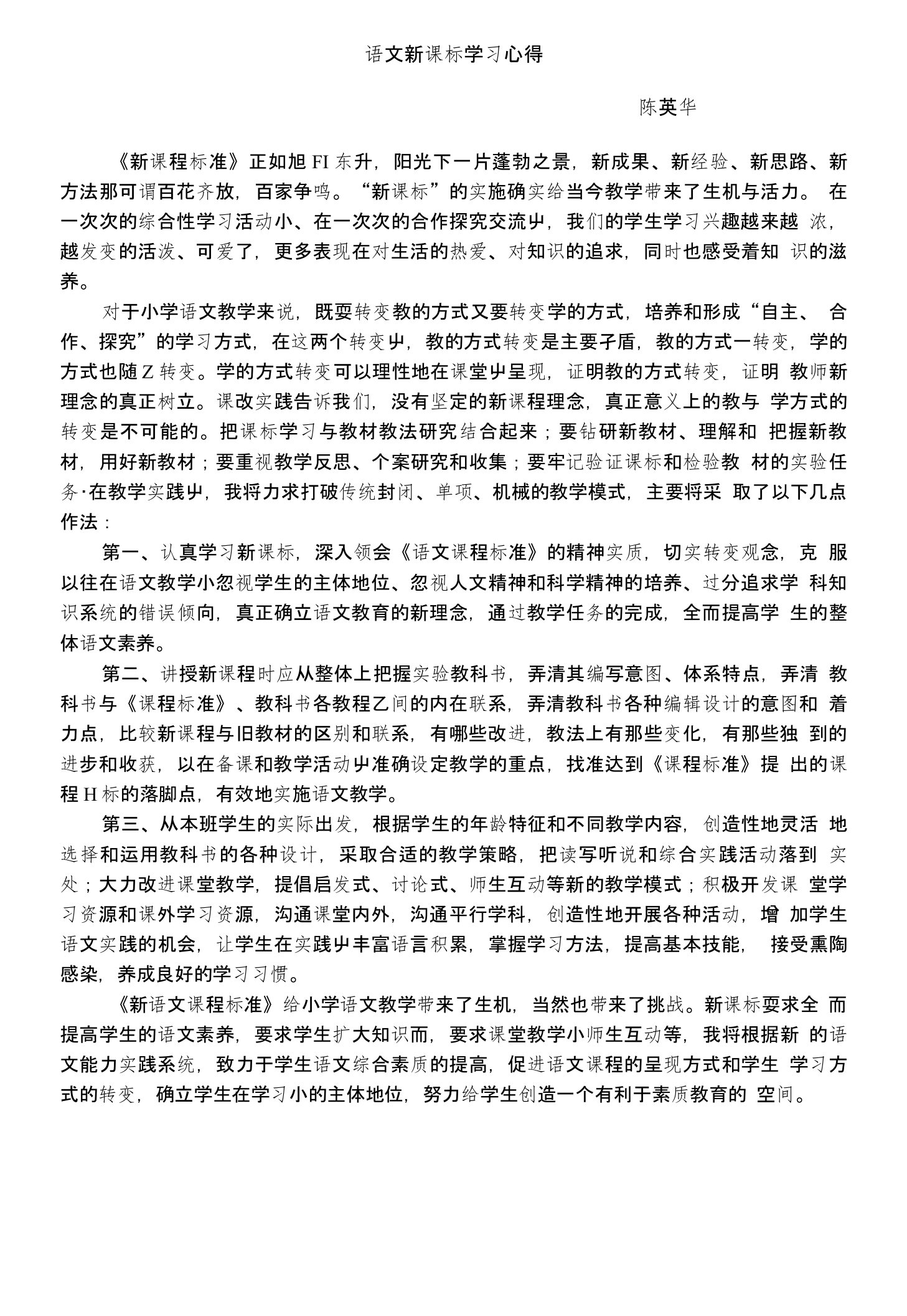 小学语文新课标学习心得