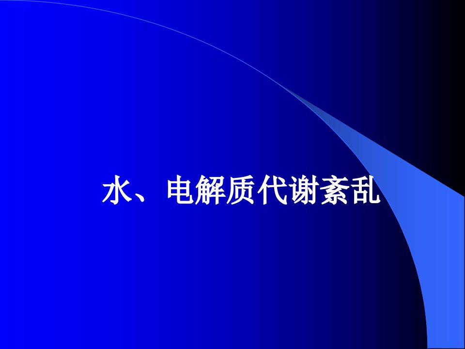 水电解质紊乱病理生理机制