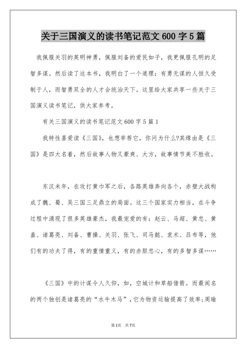 关于三国演义的读书笔记范文600字5篇