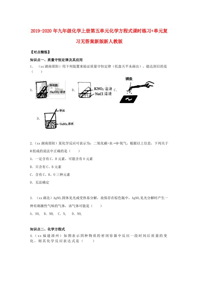 2019-2020年九年级化学上册第五单元化学方程式课时练习+单元复习无答案新版新人教版