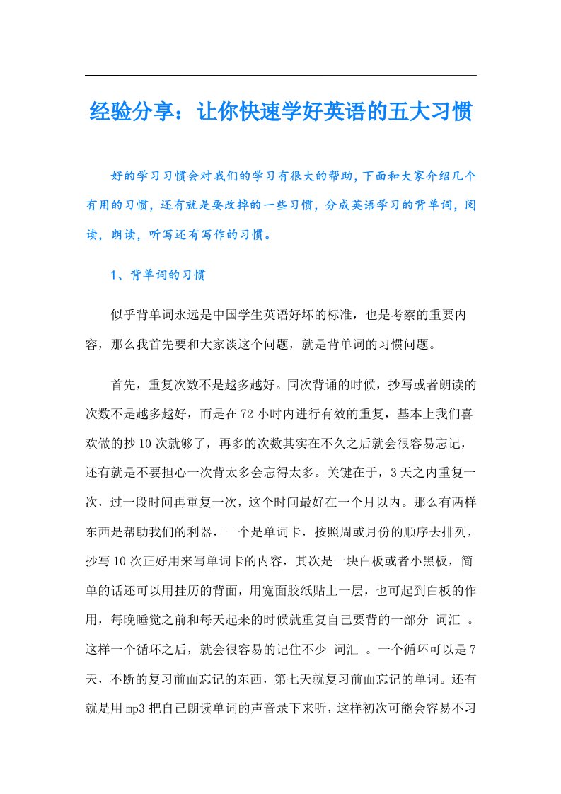 经验分享：让你快速学好英语的五大习惯