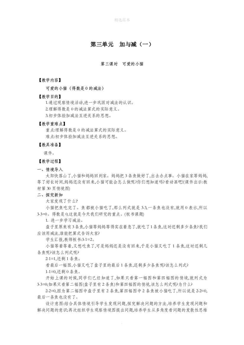 一年级数学上册第三单元加与减一第3课时可爱的小猫教案北师大版