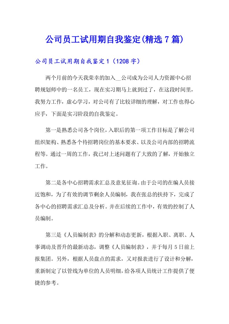 公司员工试用期自我鉴定(精选7篇)