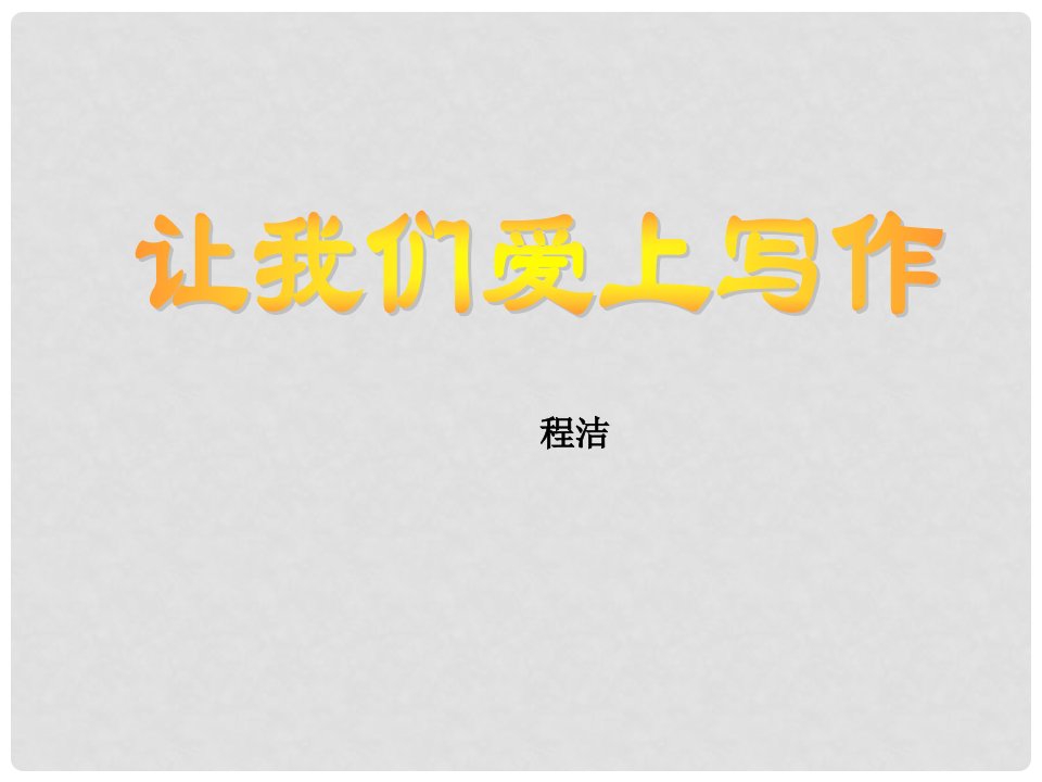 山东省胶南市大场镇七年级语文