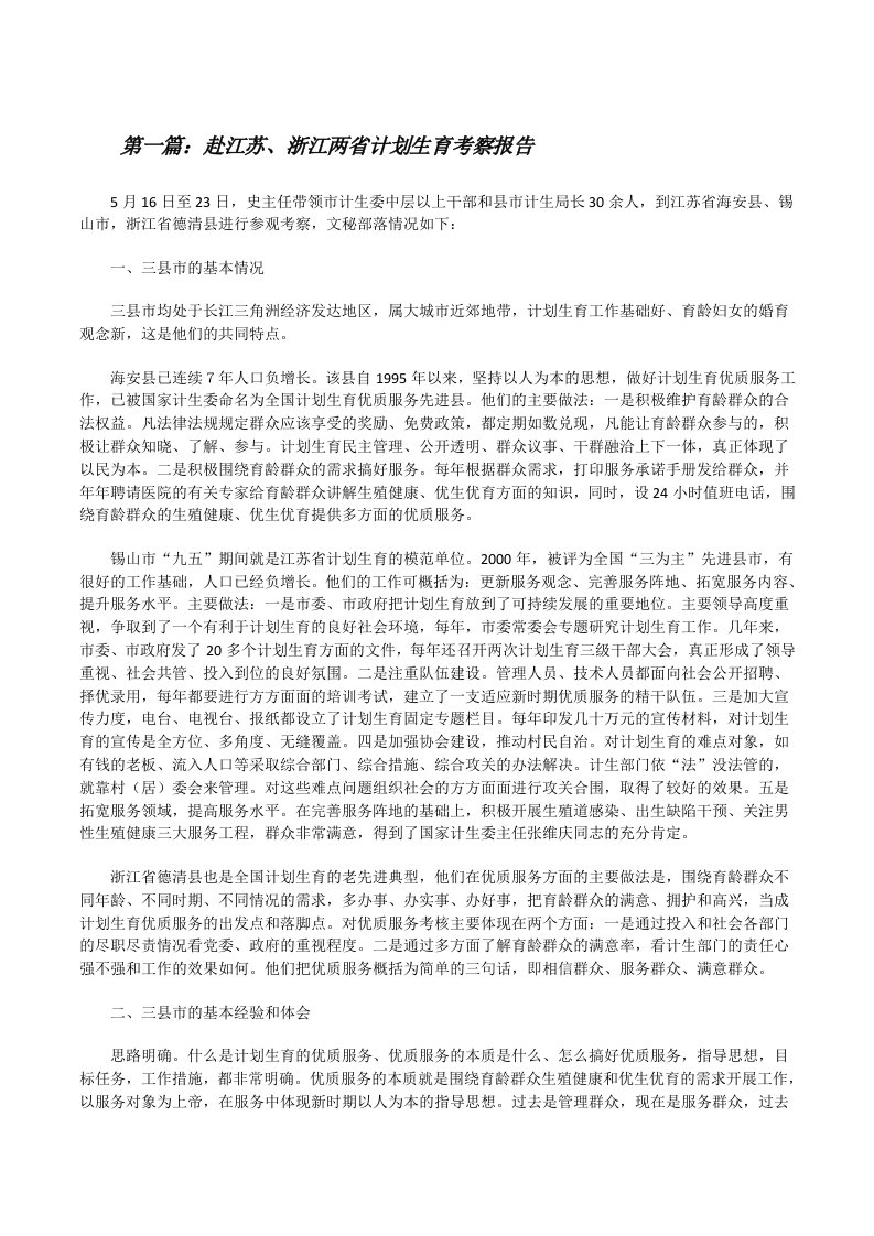 赴江苏、浙江两省计划生育考察报告（推荐五篇）[修改版]