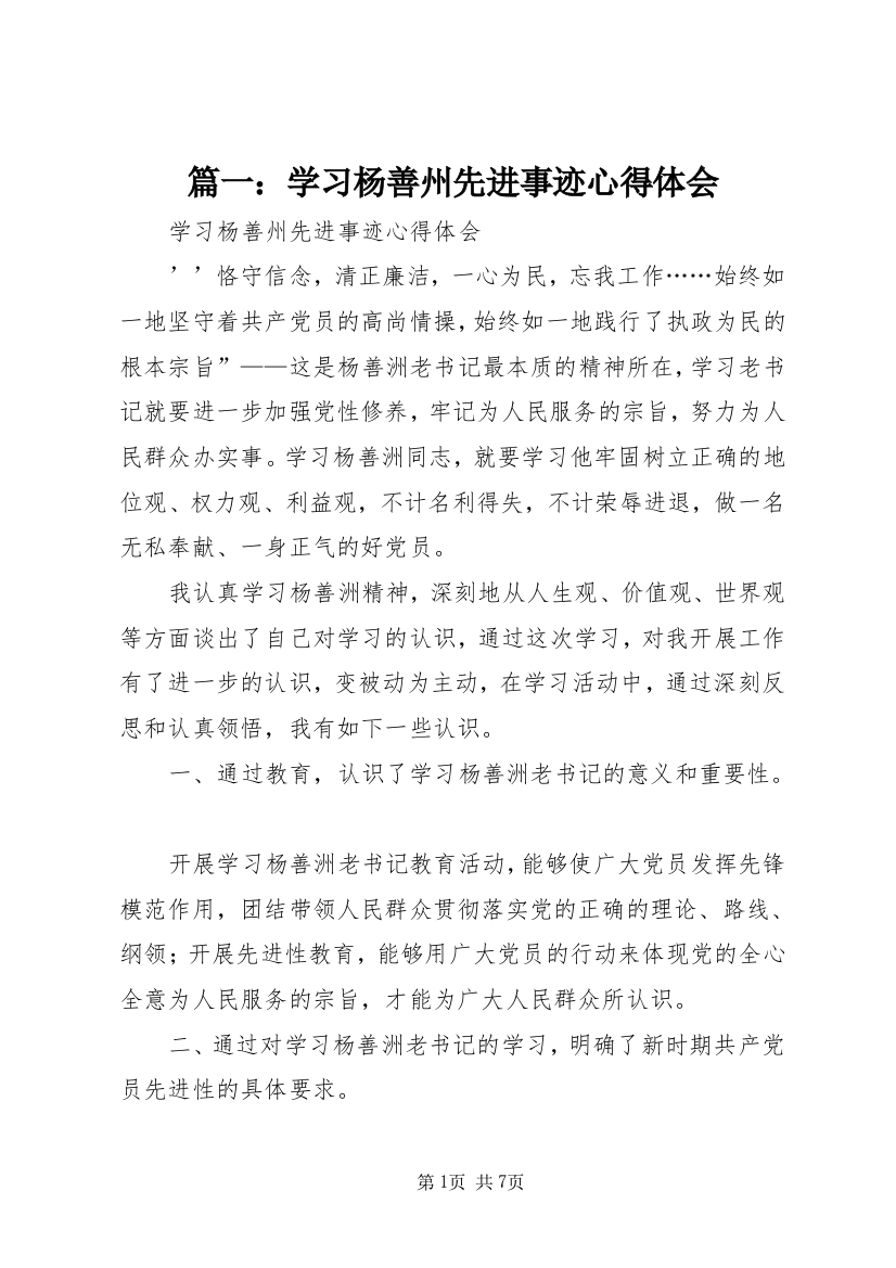 篇一：学习杨善州先进事迹心得体会