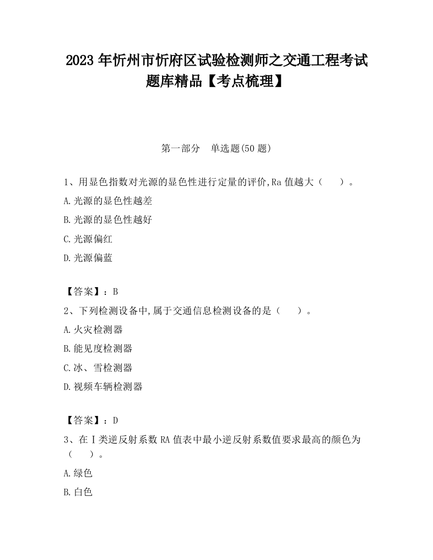 2023年忻州市忻府区试验检测师之交通工程考试题库精品【考点梳理】