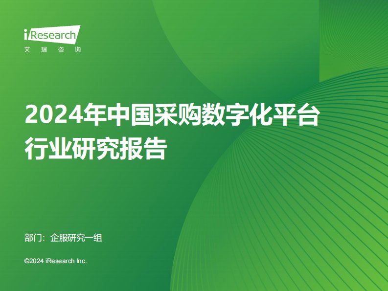 艾瑞咨询-2024年中国采购数字化平台行业研究报告-20240403