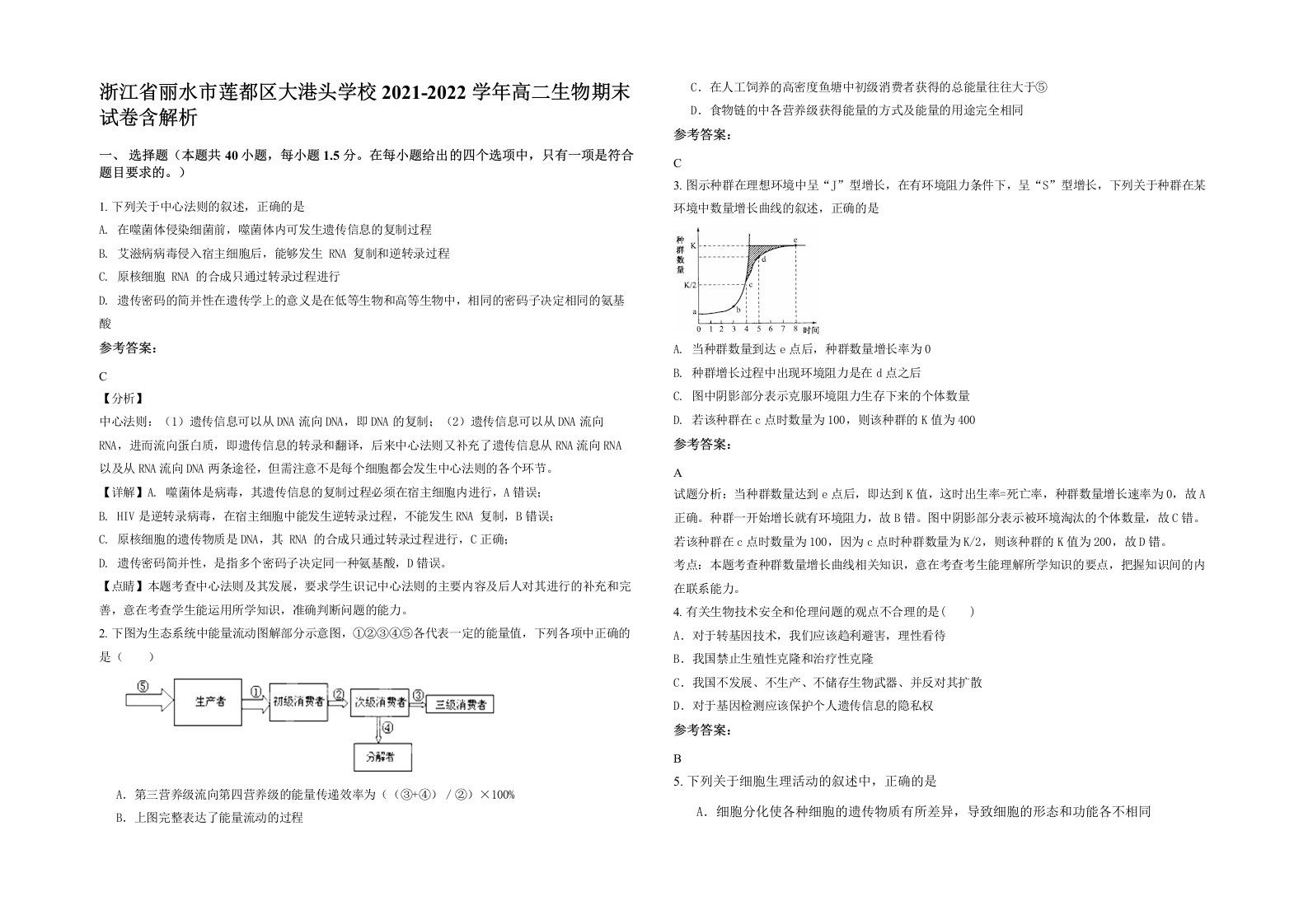 浙江省丽水市莲都区大港头学校2021-2022学年高二生物期末试卷含解析