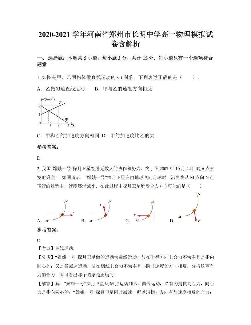 2020-2021学年河南省郑州市长明中学高一物理模拟试卷含解析