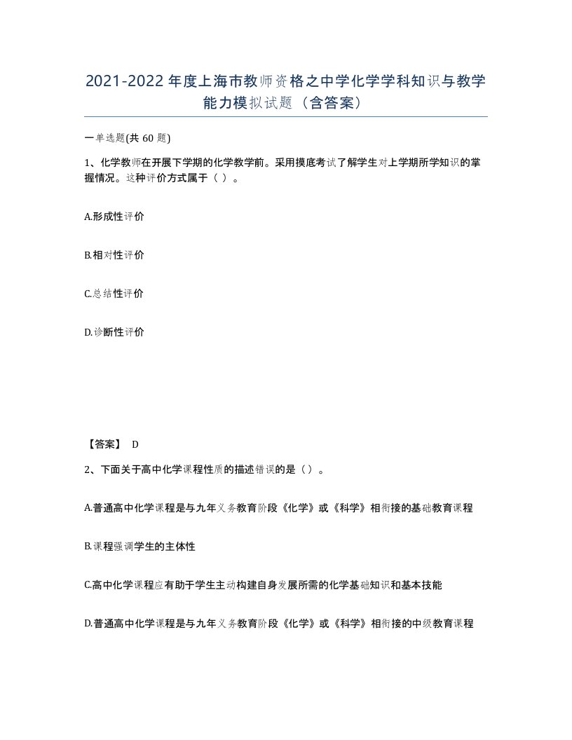 2021-2022年度上海市教师资格之中学化学学科知识与教学能力模拟试题含答案